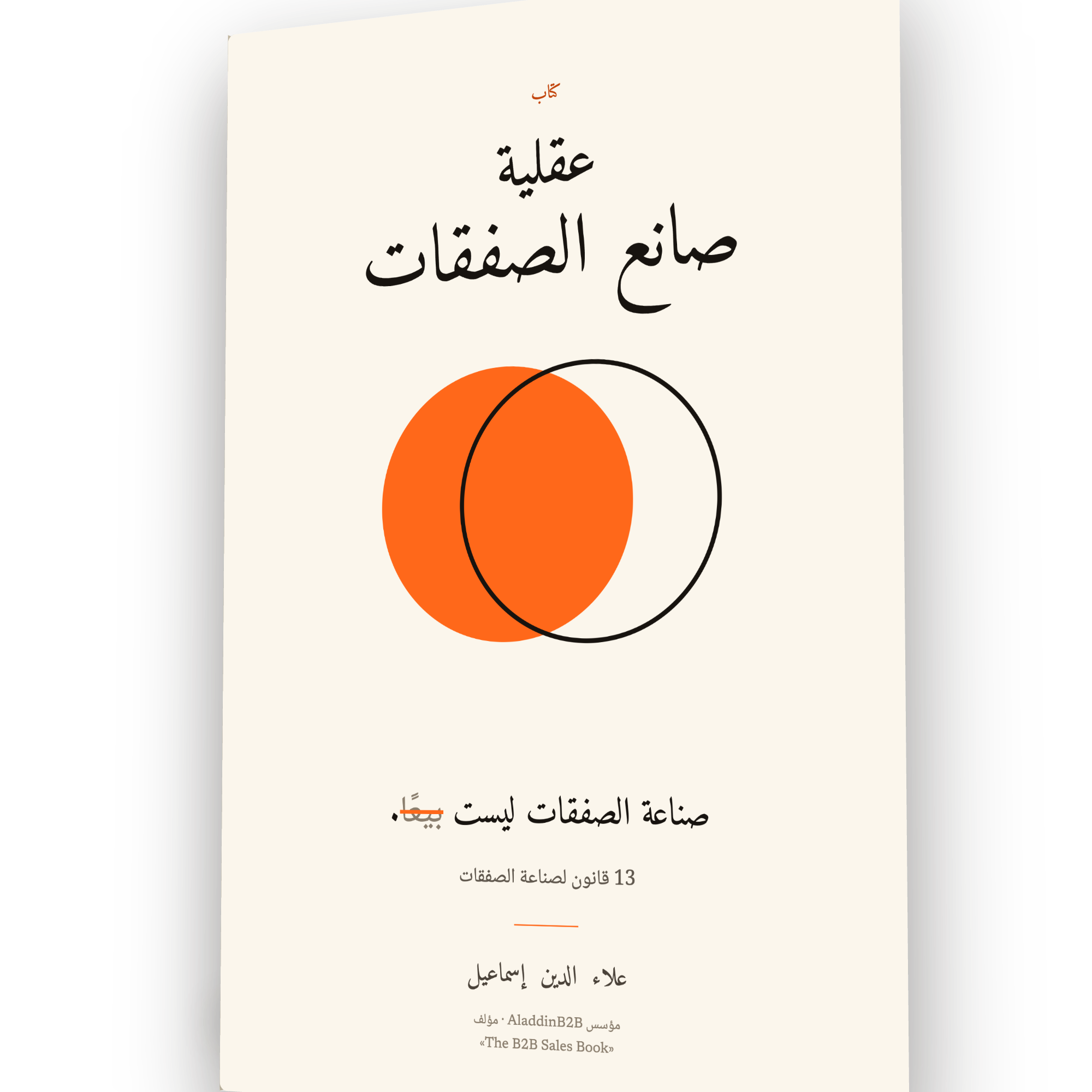 The Arabic edition of The Deal-Maker Mind, standing upright